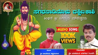 ಮೌನೇಶ್ವರ ಭಕ್ತಿಗೀತೆ  Mouneshwara Devotional song  Yashwant Badiger [upl. by Baun]