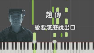 趙傳 愛要怎麼說出口 鋼琴版 pianocover [upl. by Gracye]