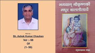 Bhagwan Shree Krishan Ki Madhur Baal Leelayen Vol 68 of 1 to 99 [upl. by Anitsihc]