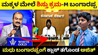 ಕನ್ನಡ ಬರಲ್ಲ ಅಂದ ವಿದ್ಯಾರ್ಥಿ ಮೇಲೆ Madhu Bangarappa ಶಿಸ್ತು ಕ್ರಮ🧐 ಕ್ಲಾಸ್ ತಗೊಂಡ Ajith💥 Rangannan Adda [upl. by Yllime694]