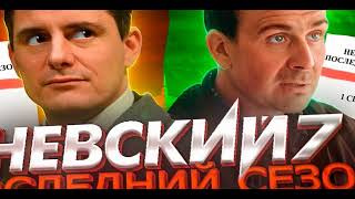 Невский 7 Месть архитектора 7 сезон 9 серия Анонс Дата выхода [upl. by Elatan]