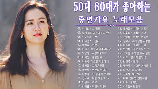 50대이상이 들으면 기분좋아지는 7080노래모음  베스트 모음 7080노래모음 주옥같은노래 8090 추억의 노래모음 [upl. by Devitt]