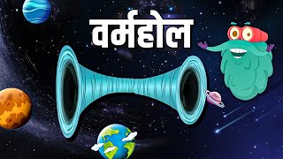 वर्महोल  What Is A Wormhole In Hindi  Dr Bincos Show  Educational Videos [upl. by Aisekal215]