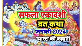 सफला एकादशी व्रत कथा  Saphala ekadashi vrat Kathaekadashi vrat kathaग्यारस की कथा आज सुने जरूर [upl. by Kraus979]