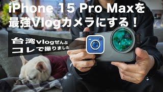 iPhone 15 Pro Maxを最強vlogカメラにするおすすめアクセサリーとBlackmagic Cam [upl. by Arvo]