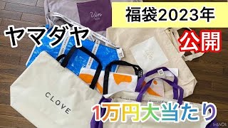 かこチャンネルシニアライフ、６０代 2023年ヤマダヤ福袋公開 1万円 [upl. by Rebor]