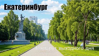 Фестиваль барбекю Екатеринбург пеший маршрут выходного дня [upl. by Annahsar492]