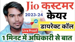 Jio Customer Care Se Kaise Baat Kare 202324  jio customer care direct call  jio customer care [upl. by Aiekan]