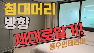 친절한꿀팁 침대머리방향침대배치동서남북침대위치풍수인테리어 [upl. by Wylie]