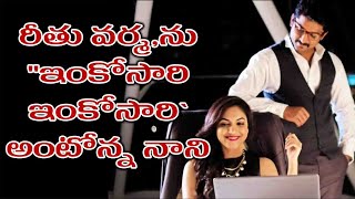 Ritu Varma Inkosari Inkosari songరీతు వ‌ర్మ‌ను quotఇంకోసారి ఇంకోసారి అంటోన్న నాని [upl. by Maribelle]