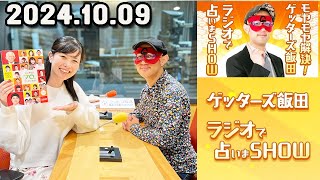 モヤモヤ解決！ゲッターズ飯田 ラジオで占いまSHOW 2024年10月09日 [upl. by Annice276]