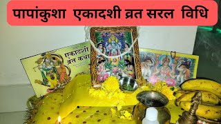 Ekadashi vrat vidhi  पापांकुशा एकादशी व्रत सरल विधि  Papankusha Ekadashi 2024 [upl. by Intisar]