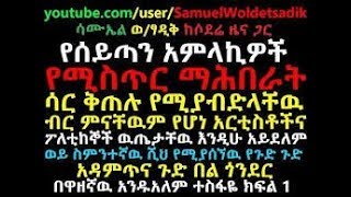 8 ታዋቂ ኢሉምናቴ ያመኑ ሰዎች 666  8 Ethiopian Celebrities Following Illuminati በ ኢትዮፒያ [upl. by Latsyrhk472]