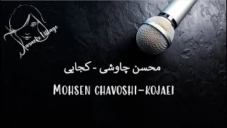 Mohsen Chavoshi  Kojaei Karaoke  محسن چاوشی  کجایی کارائوکه [upl. by Aikim]