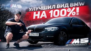 ВКИНУЛ 100 ТЫСЯЧ ВО ВНЕШКУ СВОЕЙ БЭХИ СТАЛО ХУЖЕ [upl. by Joann]