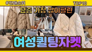 여성퀼팅자켓 추천 판매순위 Top10  가격 평점 후기 비교 [upl. by Vey]