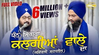 DHAN JIGRA KALGIYAN WALE DA  ਧੰਨ ਜਿਗਰਾ ਕਲਗੀਆਂ ਵਾਲੇ ਦਾ  Full Video  Kavishari  Dhadrianwale [upl. by Peadar94]