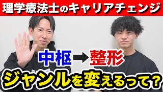 【理学療法士の転職】中枢から整形にキャリアチェンジって実際どう？ [upl. by Adil]