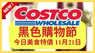 Costco 好市多 美食特價 黑色購物節好市多黑五優惠 11月21日 至 11月27日好市多本週特價好市多優惠好市多賣場獨家優惠Costco Black Friday好市多折扣必買推薦 [upl. by Brena]