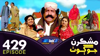 Mashkiran Jo Goth  Ep 429  Sindh TV Soap Serial  SindhTVHD Drama [upl. by Dlarej]