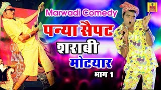 राजस्थानी कॉमेडी धमाका 2018  Panya Sepat Sharabi Motayar Part  1 शराबी मोटयार Marwadi Comedy [upl. by Meilen]