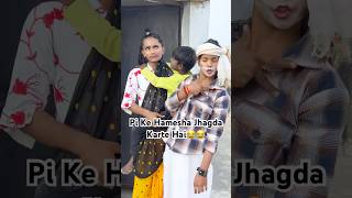 Pi Ke Hamesha Jhagda Karte Hai 😂  Funny Video  Karan And Kiran shorts [upl. by Irakab]