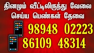 🔎 பெண்களுக்கு தினசரி சம்பளத்துடன் வேலை ரெடி workfromhome womenjobstoday  2024 Home jobs in tamil [upl. by Paik]