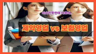 제약회사와 보험회사 어디가 더 좋을까 어디가 더 많이 받을까 [upl. by Nelg65]