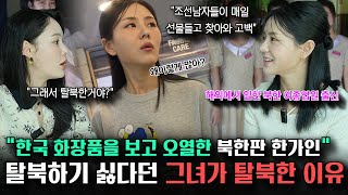 북한 여 종업원에게 한국 남자들이 매일 선물 들고 찾아왔다던 당사자를 직접 만나보았습니다 [upl. by Tierney]