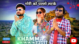 Gori Ko pallo latke Song गोरी को पल्लो लट के  KHAMMA GHANI  KD DK Guru Haryanvi Song 2024 [upl. by Llyrad]