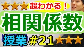 【データの分析が超わかる！】◆相関係数 （高校数学Ⅰ・A） [upl. by Flagler]