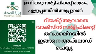 How To Upload Cowin vaccine certificate in Tawakkalna And get Immune Status  Malayalam [upl. by Altman599]