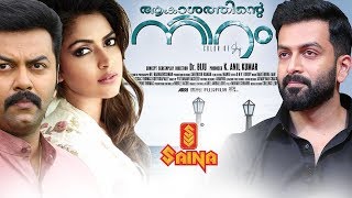 Latest Malayalam Full Movie  Akasathinte Niram  Indrajith Prithviraj Amala Paul [upl. by Pricilla]