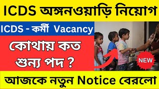 ICDS Recruitment 2024 । wb icds vacancy 2024 । Darjeeling Icds Vacancy । icds today news [upl. by Casabonne]