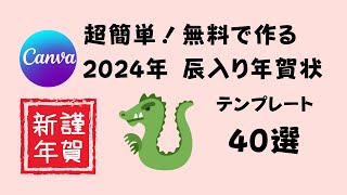 超簡単 無料！！ 2024年 辰入った年賀状を作るなら、CANVAのテンプレート選んでみました！ [upl. by Andrel677]