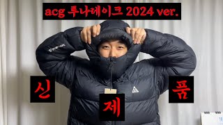 이렇게나 바꼈다고 나이키 acg 루나레이크 2024 버전 리뷰 바뀐점 사이즈 추천 [upl. by Eiduj952]