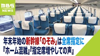 年末年始は「のぞみ」全席指定に 理由は『ホーム混雑で危険』『指定席増やしての声』（2023年12月20日） [upl. by Samantha]