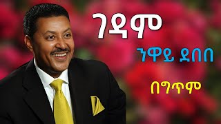 Neway DebebeGedam  ንዋይ ደበበ  ገዳምlyrics [upl. by Dixil]