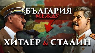 Между Хитлер и Сталин България във Втората световна война [upl. by Saerdna482]