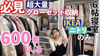 【服超大量収納】ごく普通の6畳寝室に服600着を収納する最強クローゼット収納！！プチプラのみでできる！ウォークインクローゼットなし【一人暮らし必見】【ニトリとIKEAのみ！】 [upl. by Ecyoj]