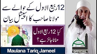 Molana Tariq Jameel Latest Bayan 28 November 2017  Eid Milad un Nabi 12 Rabi ul Awal Sepcial [upl. by Nilkcaj743]