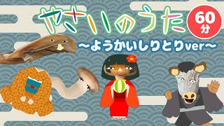 【知育童謡】やさいのうたでようかいしりとりの仲間たちを歌おうろくろっくびびんぼうがみうみぼうずいったんもめんざしきわらし【おかあさんといっしょ】 [upl. by Latsyrhk]