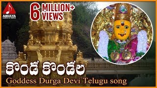 Vijayawada Kanaka Durga Telugu Songs  Konda Kondala Devotional Song  Amulya Audios and Videos [upl. by Sugihara]