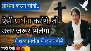 प्रार्थना कैसे करे  🙏✝️ yeshumasih sermon preaching bible exorcistsusannaekka [upl. by Hyman]