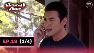 ผู้พิทักษ์รักเธอ Ep18 14  21 พย 67  oneคลาสสิก [upl. by Sari30]