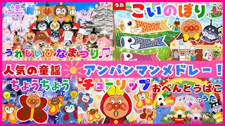 【うたアニメ】「人気の童謡メドレー③💕」アンパンマン🌈うれしいひなまつりこいのぼりちょうちょうおべんとうばこのうたチューリップ人気5曲♫ [upl. by Yrred]