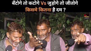 बँटोगे तो कटोगे Vs जुड़ोगे तो जीतोगे किसमे कितना है दम  yogiadityanath akhileshyadav delhinews [upl. by Aleyak]