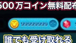 【500万コイン配布】誰でも確実に受け取れる配布がようやくきたぞ！！コイン稼ぎしてる人絶対見ろ コイン裏技 コイン裏ワザ コイン配布 コイン無料 コイン無料配布 コインチート [upl. by Calvano]