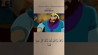 قصة سيدنا الخضر الجزء الرابع😍🌹القارئ اسلام صبحي ❤️ quran اسلامصبحي قصةموسى قصصالانبياء quran [upl. by Tarsus]