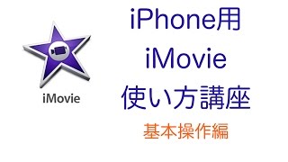 iPhone版 iMovie使い方講座 基本編 動画挿入・音楽、音声追加・タイトル挿入 [upl. by Alien]